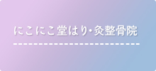 にこにこ堂はり・灸整骨院ブログ