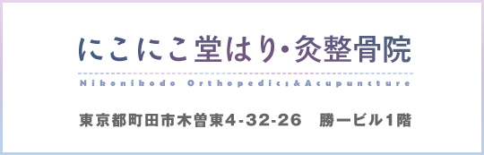 にこにこ堂はり・灸整骨院